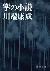 掌の小説（新潮文庫）