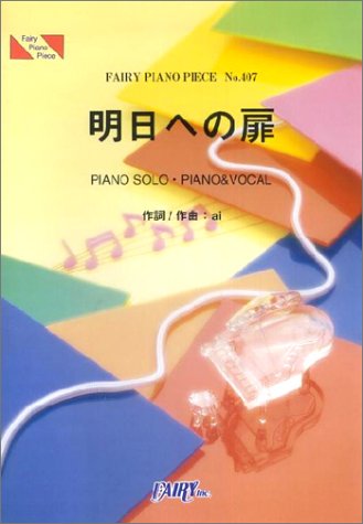 Price comparison product image ãã¢ããã¼ã¹407 ææ¥ã¸ã®æ / I WISH (Piano piece series)