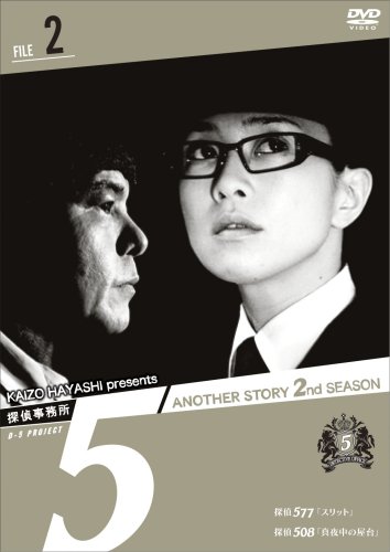 Amazon.co.jp: 探偵事務所5” Another Story 2nd SEASON File 2 [DVD