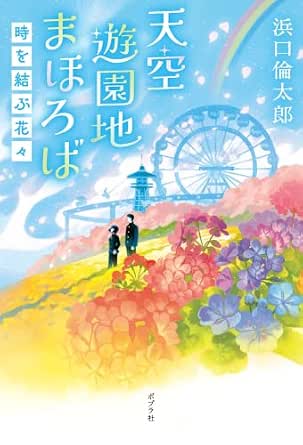 天空遊園地まほろば　時を結ぶ花々