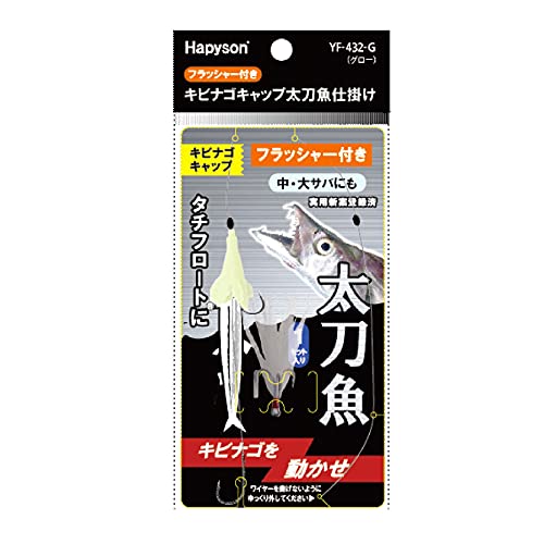 ハピソン(Hapyson) キビナゴキャップ太刀魚仕掛け フラッシャー付き グロー