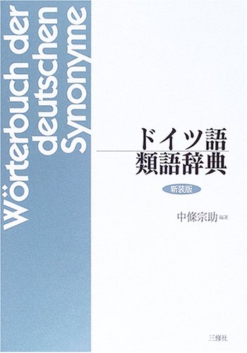 ドイツ語類語辞典 ドイツ語類語辞典