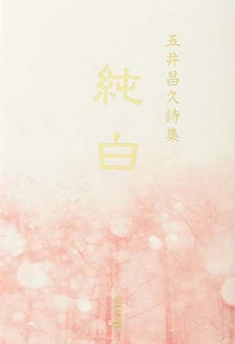 オライリー 無料電子書籍 純白―五井昌久詩集 バイ