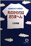 夫のかわりはおりまへん: 前高槻市長の介護奮戦記 (徳間文庫 え 6-1)