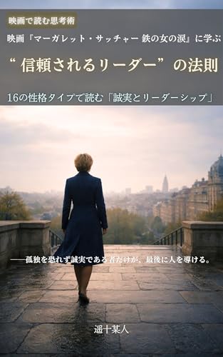 映画『マーガレット・サッチャー 鉄の女の涙』に学ぶ“信頼されるリーダー”の法則――16の性格タイプで読む「誠実とリーダーシップ」 （映画で読む思考術）