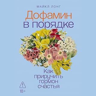 Дофамин в порядке: Как приручить гормон счастья cover art