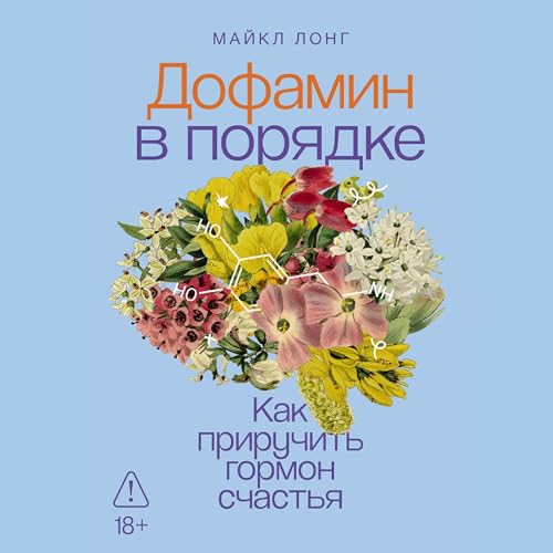 Дофамин в порядке: Как приручить гормон счастья cover art