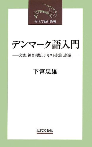 Amazon.co.jp: デンマーク語入門: 文法、練習問題、テキスト訳注、語彙