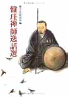 盤珪禅師逸話選 | 禅文化研究所 |本 | 通販 | Amazon