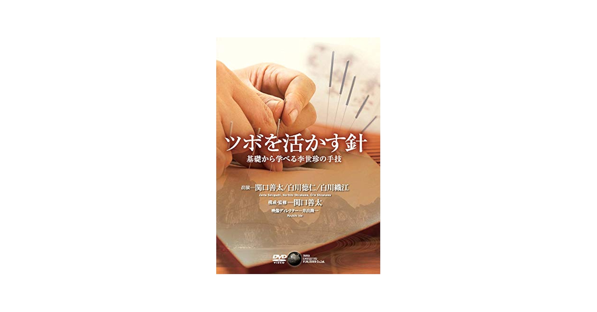 ツボを活かす針　基礎から学べる李世珍の手技 Amazon.co.jp: ツボを活かす針 : 関口善太: 本