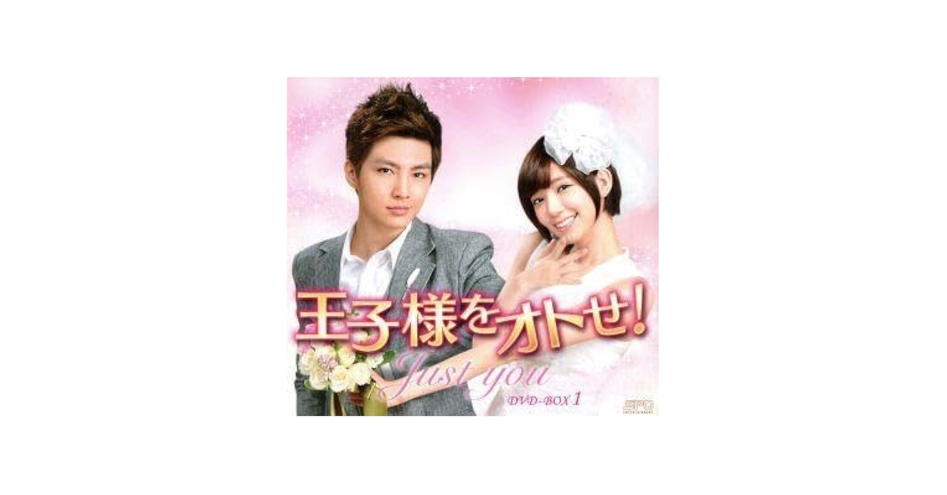 Amazon.co.jp: 王子様をオトせ DVD－BOX1＜シンプル