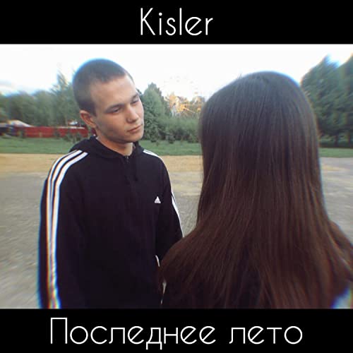  Последнее лето