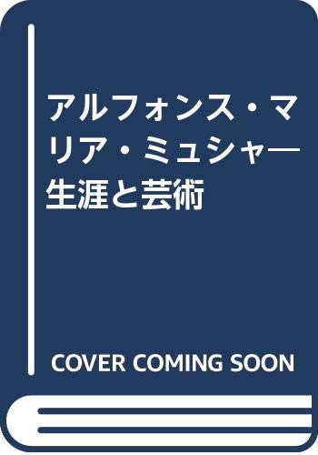 Amazon.co.jp: アルフォンス・マリア・ミュシャ: 生涯と芸術 : ジリ
