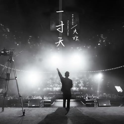 Amazon Music - 大欢の一寸天 - Amazon.co.jp