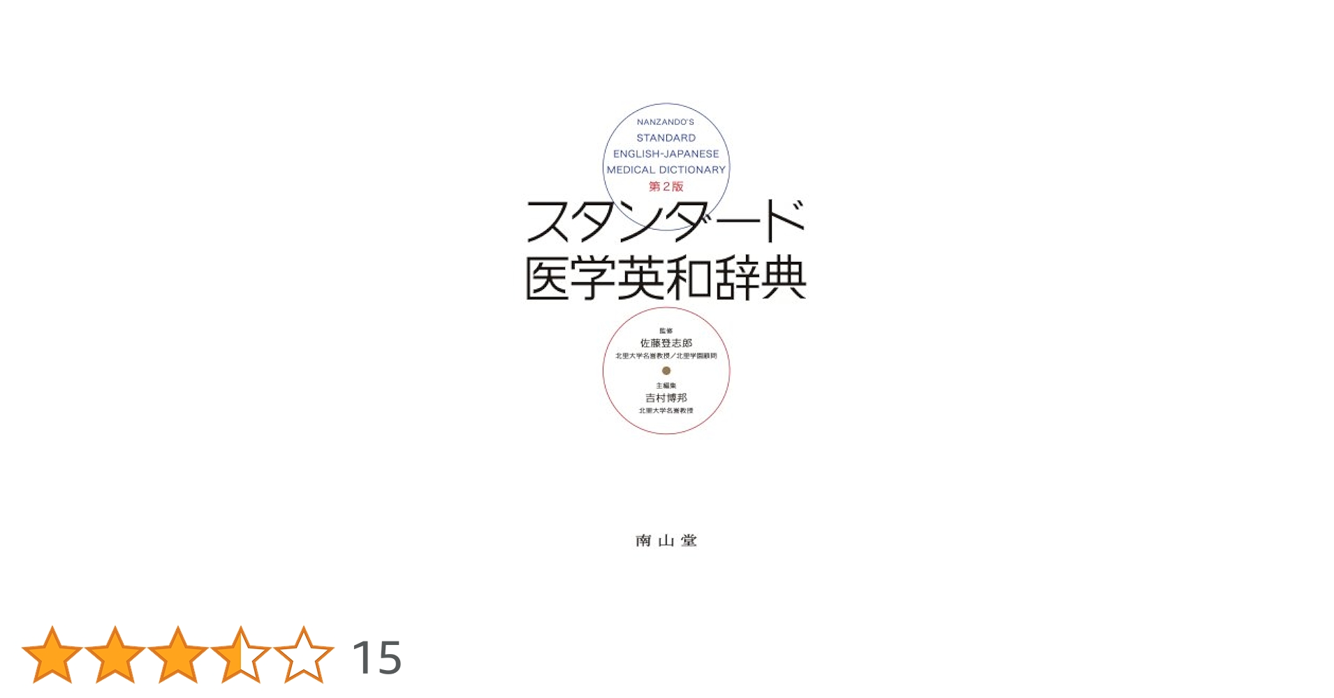 スタンダ-ド医学英和辞典 | 吉村博邦, 佐藤登志郎 |本 | 通販