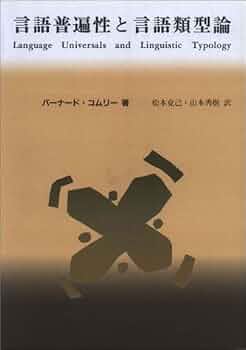 言語普遍性と言語類型論: 統語論と形態論 (言語学翻訳叢書 第 1巻