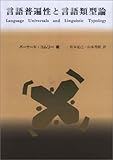 言語普遍性と言語類型論 統語論と形態論 (言語学翻訳叢書 第1巻)