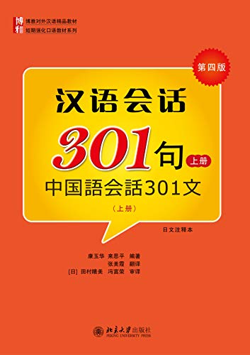 Amazon Com 汉语会话301句 第四版 日文注释本 上册 Conversational Chinese 301 4th Edition Japanese Chinese Version Volume 1 Chinese Edition Ebook 康玉华 来思平 Kindle Store