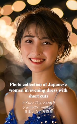 Photo collection of Japanese women in evening dress with short cuts. イブニングドレスを着たショートカットが似合う日本人女性写真集: ショートカット好きなあなたへ