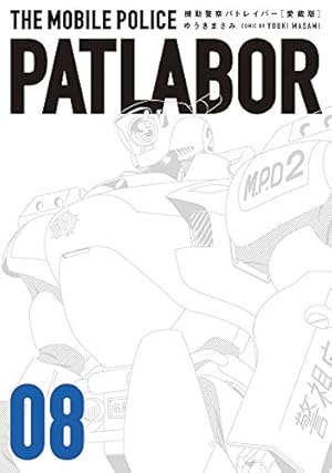 Amazon.co.jp: 愛蔵版機動警察パトレイバー (16) (少年サンデー