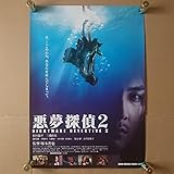 悪夢探偵2 ポスター 塚本晋也 松田龍平 三浦由衣 光石研 市川美和子 B2サイズ