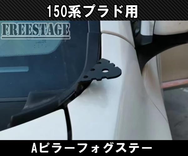 Amazon | 150系 ランドクルーザープラド前期中期後期用 Aピラー ステー