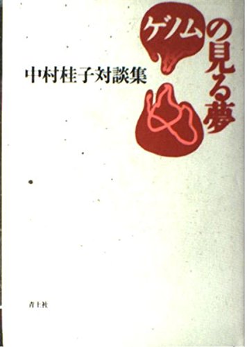 ゲノムの見る夢: 中村桂子対談集