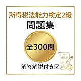 【所得税法能力検定2級】試験対策問題集全300問 解答解説付き 学習教材