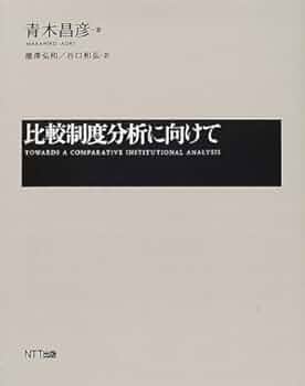 Amazon.co.jp: 比較制度分析に向けて : 青木 昌彦, 瀧澤 弘和