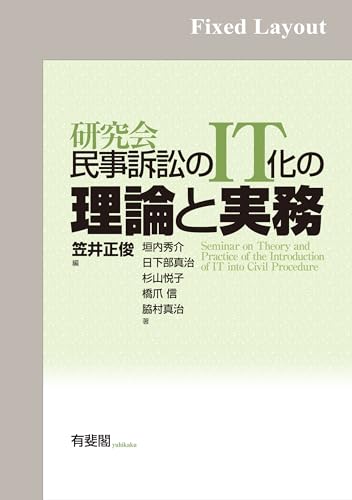 研究会 民事訴訟のIT化の理論と実務