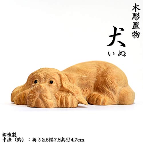 美術品 木彫 柘植 犬 置物 十二支 木製 動物 工芸品
