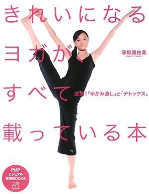 きれいになるヨガが、すべて載っている本 (PHPビジュアル実用BOOKS