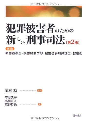 【すのーしてぃさん用】【裁断済】刑事事件における犯罪被害者等ほか22冊(計23冊 刑事事件における犯罪被害者等の保護のための諸制度に関する書記