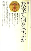 What Can Be Learned in mathematics (Kodansha Gendaishinsho 264) (1971) ISBN: 4061156640 [Japanese Import] 4061156640 Book Cover