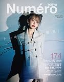 Numero TOKYO(ヌメロトウキョウ) 2024 年 03月号 [雑誌] (デジタル雑誌)