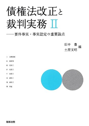 債権法改正と裁判実務II -要件事実・事実認定の重要論点