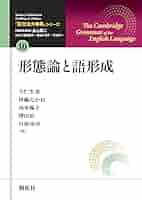 英文法大事典」シリーズ第10巻 形態論と語形成 (「英文法大事典