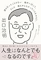 誰も行ったことのない場所へ行こう。そして誰もやらなかったことをやろう。逆境を苦しんだ僕からの31のメッセージ (単行本)