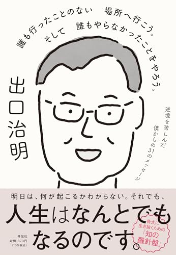 誰も行ったことのない場所へ行こう。そして誰もやらなかったことをやろう。逆境を苦しんだ僕からの31のメッセージ (単行本)