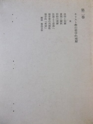 基督教の哲学的理解 (1949年)