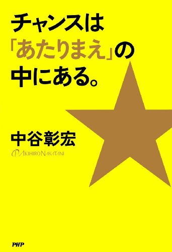 楽天 無料電子書籍 チャンスは「あたりまえ」の中にある。 バイ