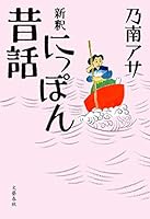 新釈 にっぽん昔話 4163827706 Book Cover