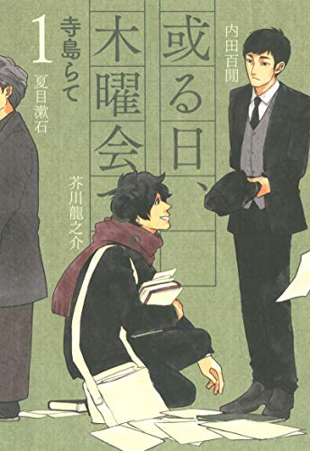 或る日、木曜会で。 1巻