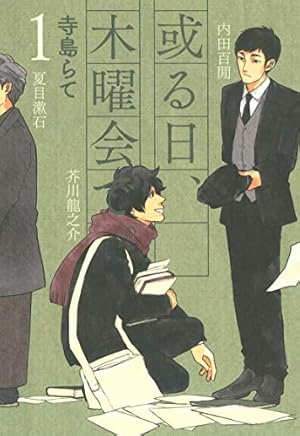 先生と僕 ～夏目漱石を囲む人々～ 3 (エムエフコミックス フラッパー