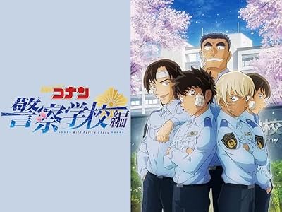 名探偵コナン 警察学校編 Wild Police Storyのキービジュアル