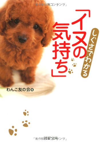 PDFダウンロード しぐさでわかる「イヌの気持ち」 (PHP文庫) バイ