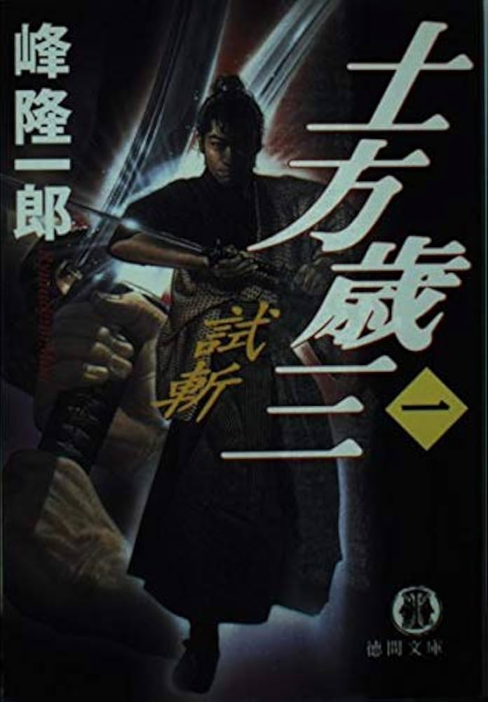土方歳三 1 (徳間文庫 み 7-30) | 峰 隆一郎 |本 | 通販 | Amazon