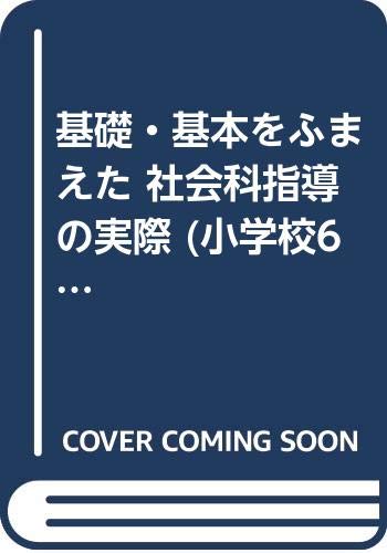 基礎 基本をふまえた社会科指導の実際 小学校6年 古川 清行 本 通販 Amazon