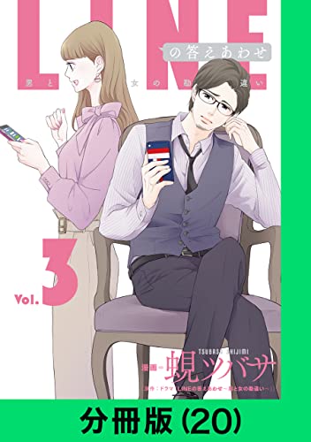 LINEの答えあわせ~男と女の勘違い~【分冊版(20)】 LINEの答えあわせ~男と女の勘違い~【分冊版】 (LINEコミックス)