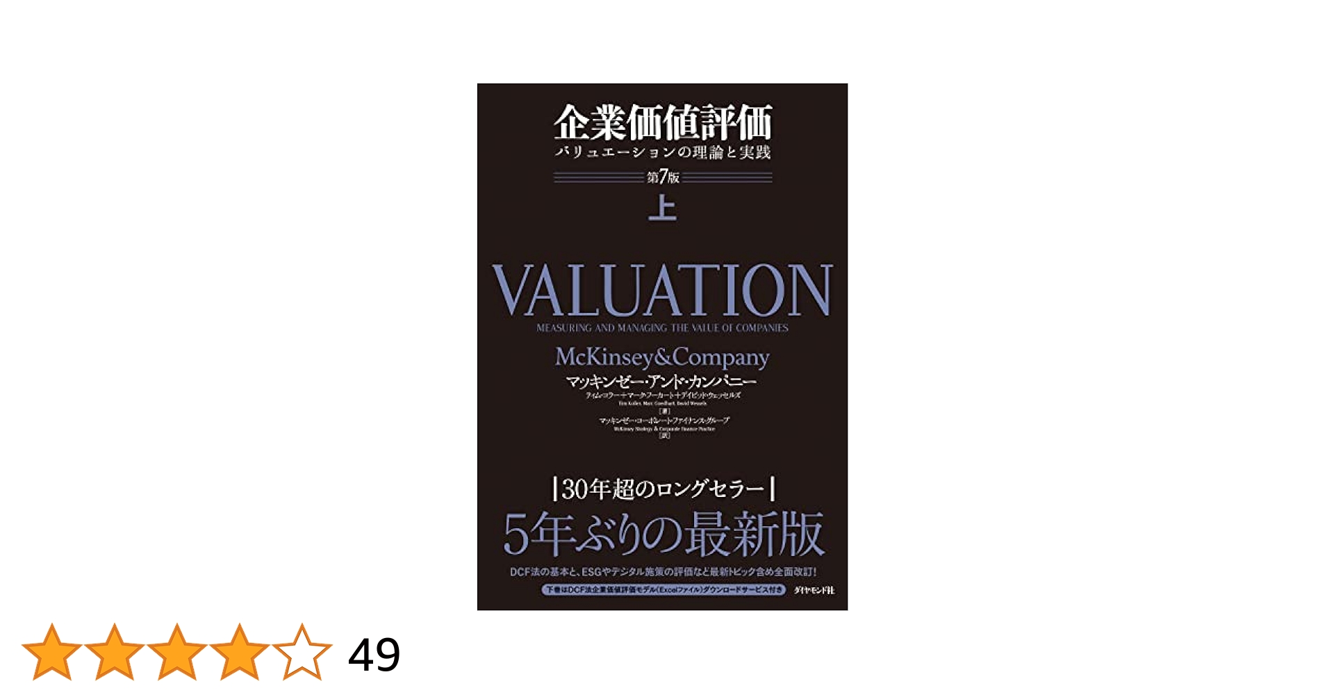 企業価値評価 第7版[上][下]セット Amazon.co.jp: 企業価値評価 第7版［上］――バリュエーションの